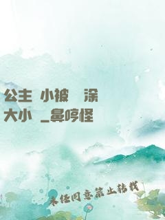 公主從小被嬤嬤涂藥養大小說