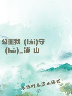 公主我來(lái)守護(hù)