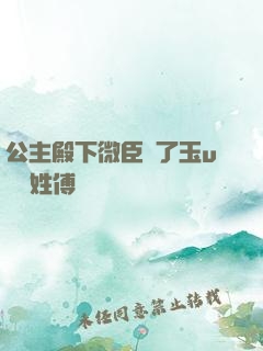 公主殿下微臣饞了玉u駙馬姓傅
