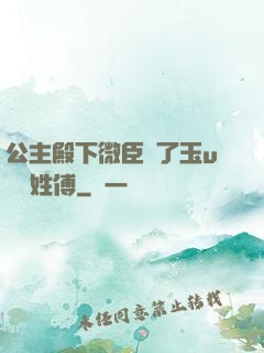 公主殿下微臣饞了玉u駙馬姓傅