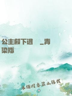 公主殿下逃愛記