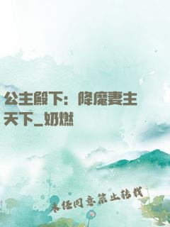 公主殿下：降魔妻主馭天下
