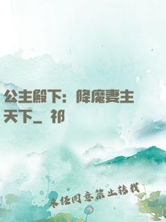 公主殿下：降魔妻主馭天下