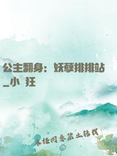 公主翻身：妖孽排排站