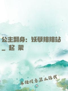 公主翻身：妖孽排排站