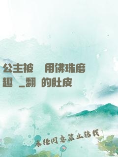公主被國師用佛珠磨筆趣閣