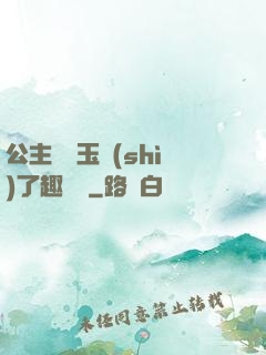 公主該帶玉勢(shì)了趣筆閣