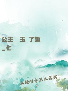 公主該帶玉勢了趣筆閣