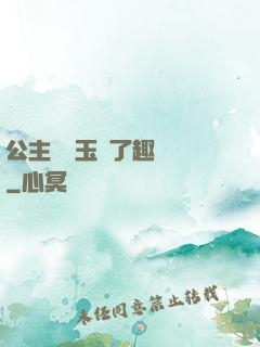 公主該帶玉勢了趣筆閣