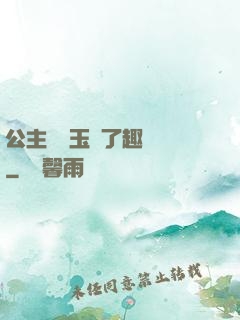 公主該帶玉勢了趣筆閣