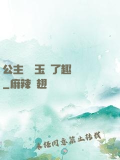 公主該帶玉勢了趣筆閣