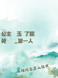 公主該帶玉勢了趣筆閣免費閱讀