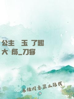 公主該帶玉勢了趣筆閣大結局