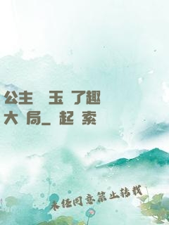 公主該帶玉勢了趣筆閣大結局