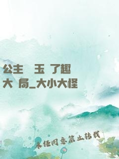 公主該帶玉勢了趣筆閣大結局
