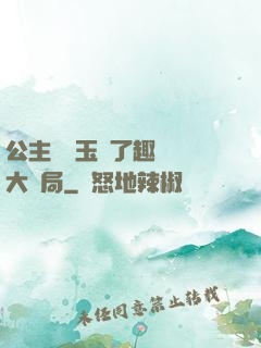 公主該帶玉勢了趣筆閣大結局