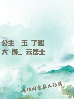 公主該帶玉勢了趣筆閣大結局