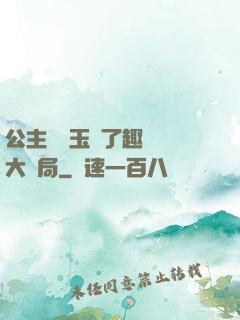 公主該帶玉勢了趣筆閣大結局