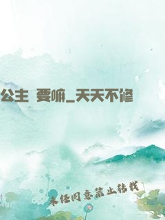 公主還要嘛