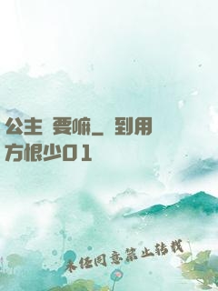 公主還要嘛