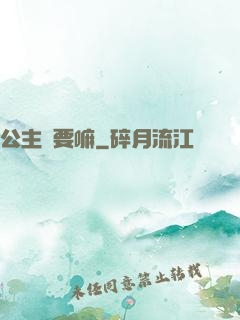 公主還要嘛