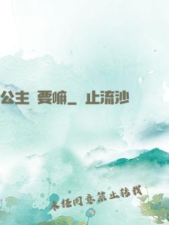公主還要嘛
