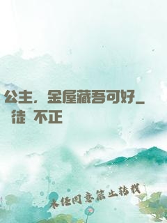 公主，金屋藏吾可好