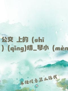 公交車上的詩(shī)請(qǐng)晴