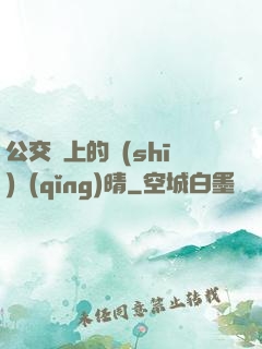 公交車上的詩(shī)請(qǐng)晴