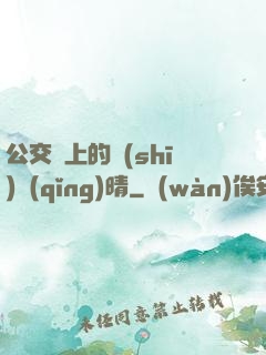 公交車上的詩(shī)請(qǐng)晴
