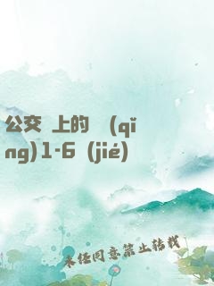 公交車上的詩請(qǐng)1-6節(jié)