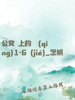 公交車上的詩請(qǐng)1-6節(jié)