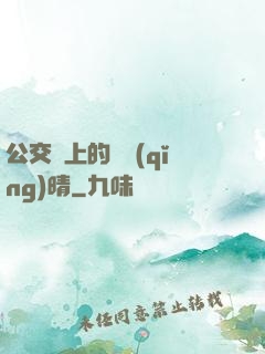 公交車上的詩請(qǐng)晴