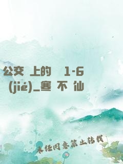 公交車上的詩請1-6節(jié)