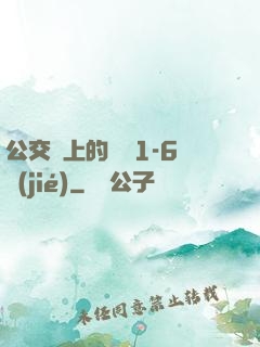 公交車上的詩請1-6節(jié)