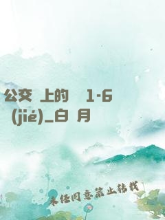 公交車上的詩請1-6節(jié)