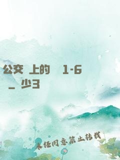 公交車上的詩請1-6節