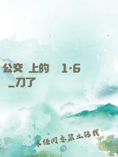 公交車上的詩請1-6節