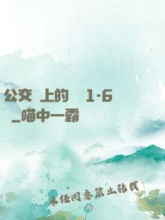 公交車上的詩請1-6節