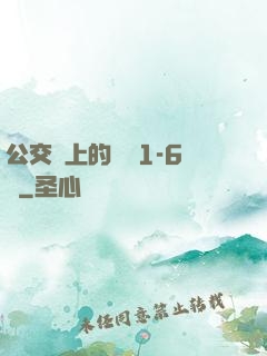 公交車上的詩請1-6節