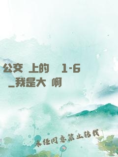 公交車上的詩請1-6節