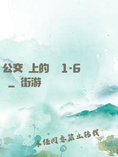 公交車上的詩請1-6節