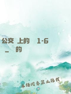公交車上的詩請1-6節