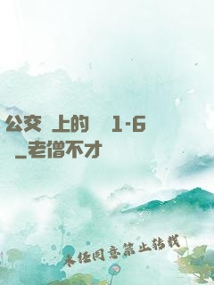 公交車上的詩請1-6節