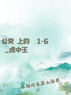 公交車上的詩請1-6節