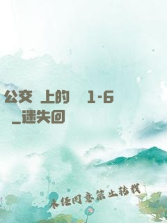 公交車上的詩請1-6節