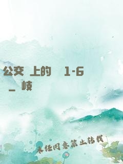 公交車上的詩請1-6節