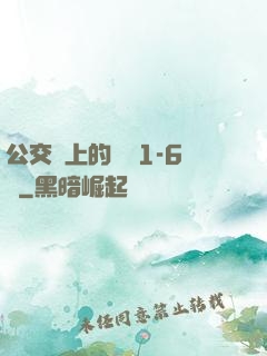 公交車上的詩請1-6節