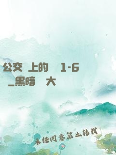 公交車上的詩請1-6節
