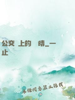 公交車上的詩請晴